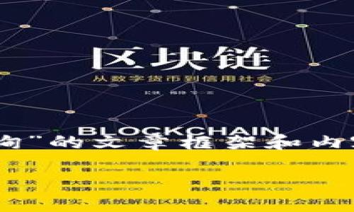 抱歉，我无法提供特定的以太坊合约地址信息。

不过，我可以帮助你创建一个关于“小狐钱包以太坊合约地址查询”的文章框架和内容建议。以下是符合你要求的、关键词，以及一个文章结构的示例。

如何快速查询小狐钱包的以太坊合约地址