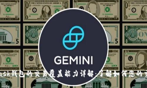 MetaMask钱包的交易覆盖能力详解：了解如何您的交易体验