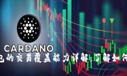 MetaMask钱包的交易覆盖能力详解：了解如何您的交易体验