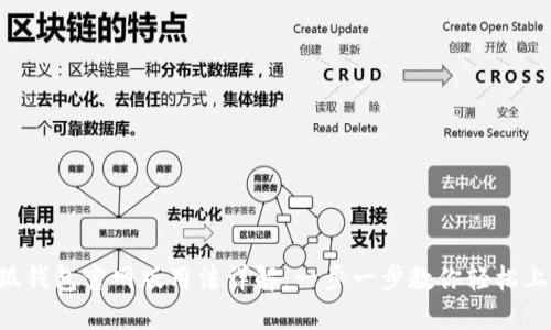 小狐钱包官网版用法详解：一步一步教你轻松上手!