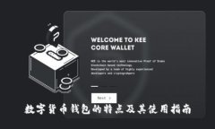 数字货币钱包的特点及其