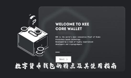 数字货币钱包的特点及其使用指南