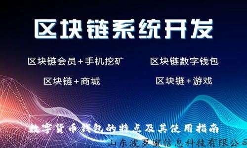 数字货币钱包的特点及其使用指南