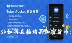 MetaMask如何直接购买加密货币：完整指南