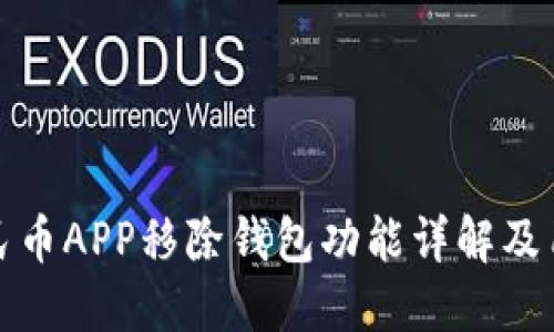 数字人民币APP移除钱包功能详解及用户指南