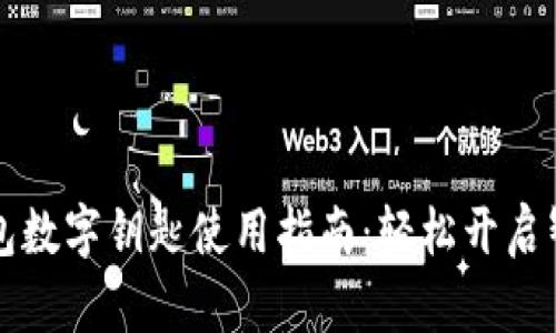 小米钱包数字钥匙使用指南：轻松开启智能生活