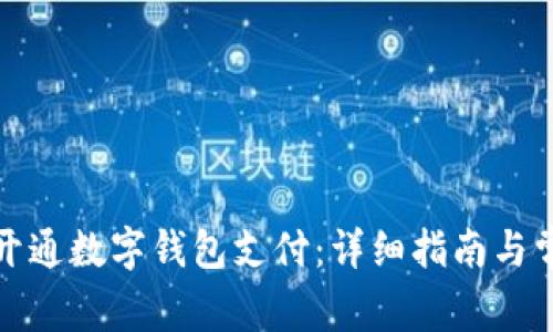 如何在四川开通数字钱包支付：详细指南与常见问题解答