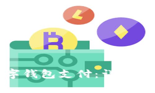 如何在四川开通数字钱包支付：详细指南与常见问题解答
