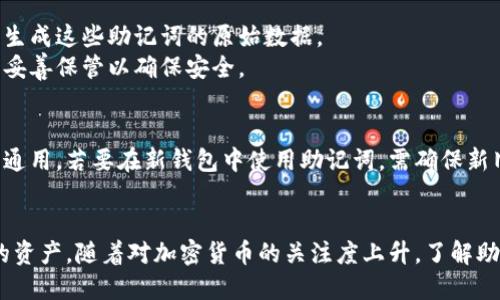   如何正确输入助记词在加密钱包中保证资产安全 / 
 guanjianci 加密钱包, 助记词, 输入助记词, 钱包安全 /guanjianci 

在加密货币的世界中，安全性始终是最重要的考量之一。助记词作为加密钱包保护用户资产的重要工具，扮演着不可或缺的角色。本文将深入探讨如何在加密钱包中正确输入助记词，以及与之相关的多方面话题。

助记词的基本概念
助记词是一组由随机生成的单词组成的短语，通常为12个、15个或24个单词，旨在提供一种简便、易于记忆和输入的方式来恢复和管理加密钱包。它们是用户私钥的高效表达，因此只有持有助记词的用户才能访问和控制其数字资产。
在创建加密钱包时，用户会生成一组助记词，作为钱包的“钥匙”。保护这一组单词至关重要，如果丢失或被盗，用户将可能无法再访问自己的货币。

如何输入助记词
在输入助记词时，虽然不同的钱包可能在界面和功能上会有所不同，但以下是一些一般性的步骤：
ol
    listrong选择钱包恢复选项/strong：打开加密钱包应用程序或网页，寻找通常以“恢复钱包”、“导入钱包”或“使用助记词恢复”等字样命名的选项。/li
    listrong输入助记词/strong：根据提示输入手动助记词。确保字词的顺序正确且拼写无误。大多数钱包会提供一个文本框，允许用户逐个输入或粘贴助记词。/li
    listrong检查拼写与顺序/strong：再次确认输入的助记词是否与原始的助记词完全一致，包括空格和大写字母。/li
    listrong确认并完成导入/strong：按下确认按钮，钱包应用程序会开始处理输入的助记词。如果一切正常，将成功导入钱包，并能访问资金与交易历史。/li
/ol

助记词格式的重要性
在输入助记词时，格式的准确性至关重要。助记词是由一系列单词组成的，通常遵循一定的字典算法。即使是一个小小的拼写错误或顺序错误，都可能导致钱包恢复失败，进而造成资产无法访问。
例如，假设你的助记词是“apple banana cherry”，如果你输入的是“banan apple cherry”或者某个单词拼写错误，钱包就无法识别这些词语，从而无法成功恢复。

如何安全地存储助记词
保护助记词的安全性同样重要。为了避免任何丢失或盗用的风险，可以采取以下一些措施：
ul
    listrong写下并保存在安全的地方/strong：使用纸张将助记词写下，并妥善保管在防火、防水的地方。许多人选择用保险箱来储存。/li
    listrong使用加密存储工具/strong：有些用户选择使用加密存储硬件或软件来存储助记词，对其进行保护。/li
    listrong备份多个副本/strong: 备份的副本可以放置在不同的安全场所，以确保即使出现不可预见的情况，也能恢复 gewenste 资产。/li
/ul

常见错误与解决方案
在输入助记词时，许多人可能会遇到的几个常见错误包括输入不一致、数字和字母的混淆等。
如果遇到困难，首先要检查上述步骤，以确保输入的助记词和拼写都完全匹配。多数钱包在部分单词不匹配时会给出提示，用户应认真查阅这些信息，找到输入错误的地方。

可能会遇到的安全风险
即便用户已妥善保存助记词，但仍可能隐患重重。针对这一问题，最好定期审查相关的安全设置，及时更新密码，不轻易共享任何敏感信息，确保设备和网络的安全性。
例如，使用不安全的Wi-Fi网络可能会导致助记词被黑客窃取，同时也可能受到恶意软件的攻击。建议尽量在安全的、私密的环境中访问钱包信息，并考虑使用VPN增加安全性。

与助记词相关的常见问答
以下是与助记词相关的六个常见问题及其详细解答：

1. 助记词丢失，怎么办？
如果用户不慎丢失助记词，那么恢复钱包和访问资产就几乎不可能了。通常建议用户在创建钱包时，将助记词保存为多个副本，并存放在不同的地方。
如果你有备份设备，可能会将助记词重新找回。但如果没有备份，那你的资产就可能永久丢失。因此，确保在创建钱包时，使用最佳实践，对助记词进行存储。

2. 如何避免助记词被盗？
为了避免助记词被盗，用户应采取多项安全措施。首先，确保助记词在私人和安全的环境中创建和存储。其次，避免通过电子邮件或短信分享助记词。
此外，可以使用硬件钱包存储加密货币，降低被盗的风险。硬件钱包是存储私钥的物理设备，通常比在线钱包安全得多。

3. 助记词可以重置吗？
助记词本身并不能重置，因为它们与生成钱包时的私钥相关联。每次创建新钱包时，都会生成新的助记词。如果你丢失了助记词，无法再访问相应的资产。
在某些情况下，如果钱包应用程序提供了额外的安全性能，比如多重身份验证，用户可以通过这些机制来恢复访问权限，但这并不与助记词相关联。

4. 输入助记词会有什么风险？
输入助记词的主要风险是误输入，带来无法恢复的后果。输入环境的不安全，例如在公共场所的网络环境中，也可能导致助记词被窃取。
因此，建议仅在私人、安全的设备中输入助记词，并确保输入过程中的网络环境。定期更新钱包的安全设定，保持安全措施的有效性，确保数据不被黑客攻击。

5. 使用助记词与种子短语的区别是什么？
助记词和种子短语其实是相关的两个概念。助记词是一种用来表示钱包私钥的短语，而种子短语是生成这些助记词的原始数据。
种子短语通常由加密算法生成，而助记词则将这些数据转换成易于记忆和输入的词汇。两者均需要妥善保管以确保安全。

6. 是否可以将助记词用于不同的钱包？
对于大多数钱包应用程序，助记词是由特定的算法生成的，这意味着它们可能无法在不同的钱包间通用。若要在新钱包中使用助记词，需确保新旧钱包应用程序采用相同的助记词标准。
在尝试切换钱包之前，先确认钱包之间的兼容性，以免因为不兼容的助记词而导致资产丢失。

总结来说，输入助记词时一定要保持谨慎，确保每一步都正确无误，并利用一些安全措施保护我们的资产。随着对加密货币的关注度上升，了解助记词的相关知识对每位用户都至关重要，无论在创建钱包还是在操作资金时都不该轻视这一环节。