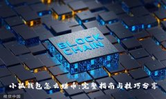 小狐钱包怎么赚币：完整指南与技巧分享