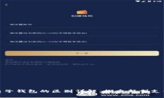 数字钱包与电子钱包的区