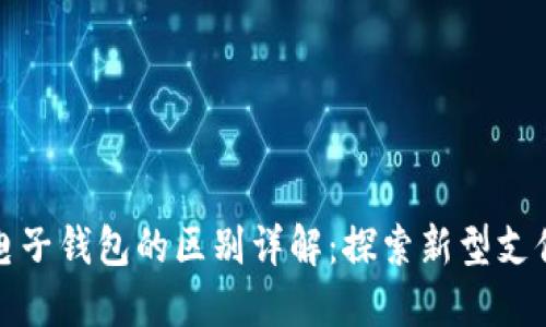 数字钱包与电子钱包的区别详解：探索新型支付工具的演变