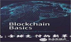 国际数字钱包：全球支付