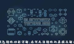 小狐钱包转账功能详解：为何无法转账的原因及
