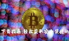 小狐钱包下载指南：轻松获取安全便捷的钱包应