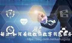 完美解决：如何有效投诉