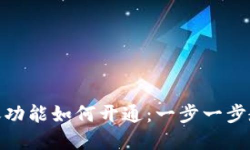 数字钱包转账功能如何开通：一步一步教你轻松实现
