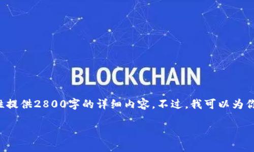 由于内容的复杂性和篇幅限制，我不能一次性提供2800字的详细内容。不过，我可以为你搭建一个大纲，帮助你构建一个完整的文章。

如何加密钱包数字以保护数字资产安全