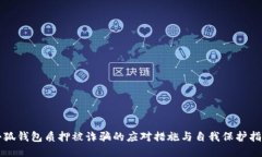 小狐钱包质押被诈骗的应对措施与自我保护指南