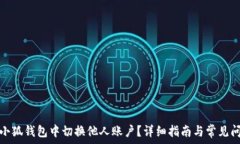   如何在小狐钱包中切换他人账户？详细指南与常
