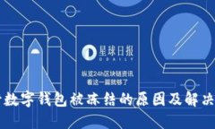 中行数字钱包被冻结的原