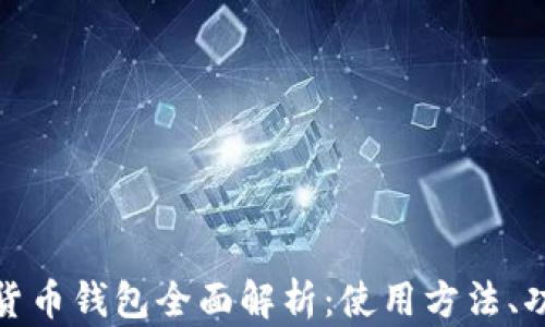 
建行数字货币钱包全面解析：使用方法、功能和前景