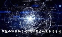 钱包小狐被骗了吗？揭秘背后的真相与分析