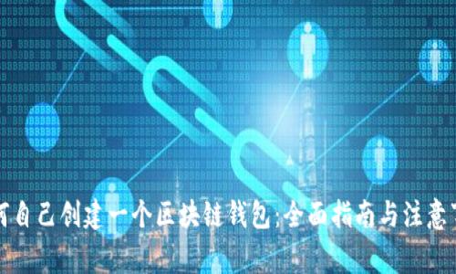 如何自己创建一个区块链钱包：全面指南与注意事项