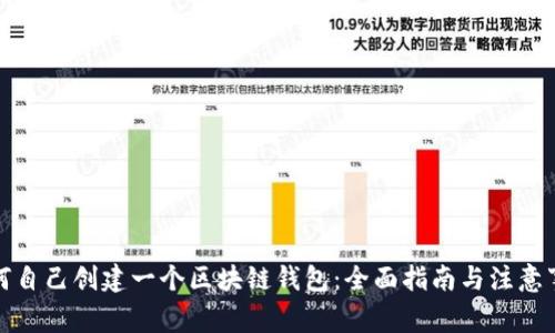 如何自己创建一个区块链钱包：全面指南与注意事项