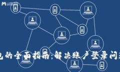 重登小狐钱包的全面指南：解决账户登录问题与