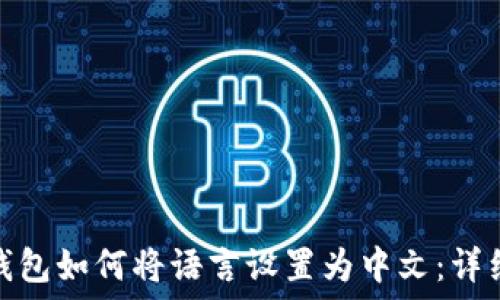   
小狐钱包如何将语言设置为中文：详细攻略