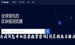 如何关闭钱包中的隐藏数