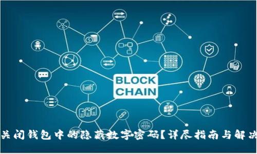 如何关闭钱包中的隐藏数字密码？详尽指南与解决方案