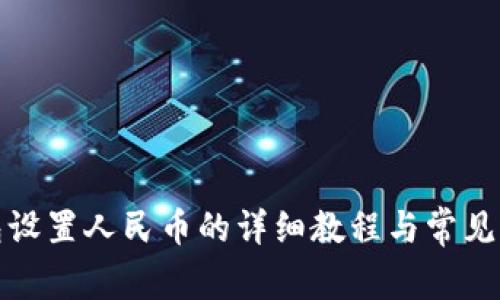 小狐钱包设置人民币的详细教程与常见问题解答