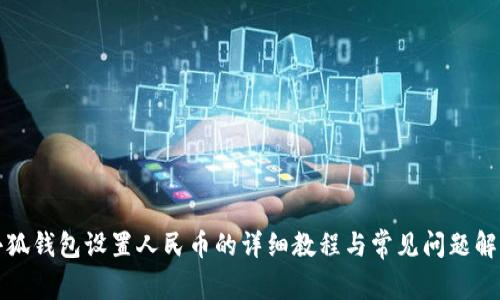小狐钱包设置人民币的详细教程与常见问题解答