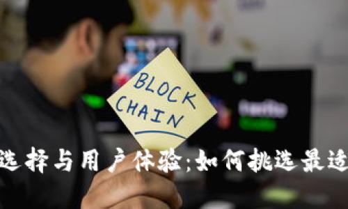 数字钱包颜色的选择与用户体验：如何挑选最适合你的数字钱包