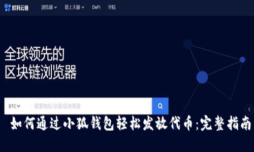  如何通过小狐钱包轻松发放代币：完整指南