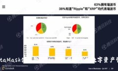 MetaMask使用教程：一步步教你掌握数字资产管理