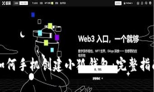 如何手机创建小狐钱包：完整指南