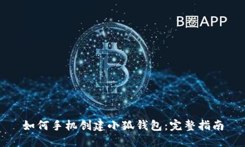 如何手机创建小狐钱包：完整指南