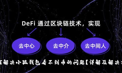 如何解决小狐钱包看不到币的问题？详解及解决方案