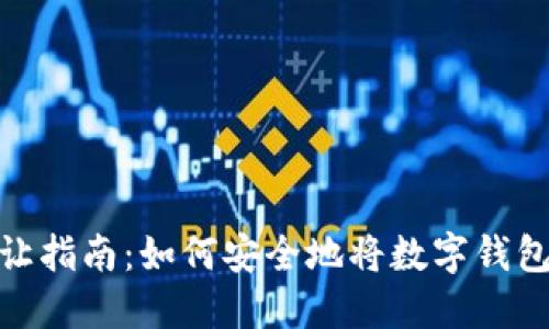 数字钱包转让指南：如何安全地将数字钱包出售给他人
