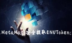如何通过MetaMask安全提取ENUToken：完整指南