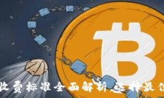   数字钱包收费标准全面解