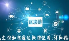 小狐钱包支付如何通过微信使用：详细指南与技