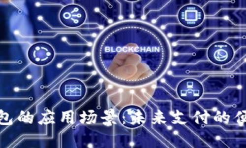 数字钱包的应用场景：未来支付的便捷之路