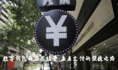 数字钱包的应用场景：未