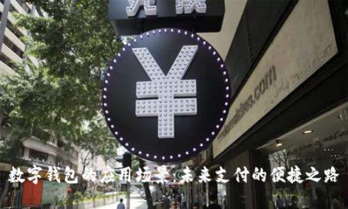 数字钱包的应用场景：未来支付的便捷之路