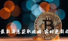 小狐钱包最新消息获取攻略：实时更新