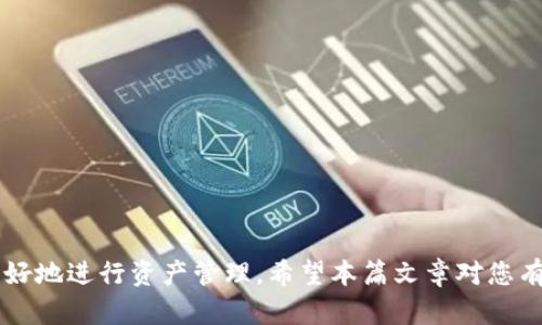    如何在加密钱包内显示价格：详细指南与实用技巧  / 
 guanjianci  加密钱包, 显示价格, 加密货币, 价格转换  /guanjianci 

引言
在近年来，随着加密货币的逐渐普及，越来越多的人选择使用加密钱包来存储、管理和交易数字资产。加密钱包的功能各异，从简单的存储到复杂的交易参与，用户对于这些工具的需求也在不断扩大。其中，显示加密资产的实时价格，成为了用户在选择和使用加密钱包时必须要考虑的重要因素。在本文中，我们将详细探讨如何在加密钱包中显示价格的方式，并分享一些操作技巧和注意事项。

一、什么是加密钱包？
加密钱包是用于存储和管理加密货币的一种工具。与传统的钱包不同，加密钱包并不存储实际的货币，而是存储用户在区块链上的私钥和公钥。钱包有多种类型，包括热钱包（在线钱包）和冷钱包（离线钱包），它们各自有不同的安全性和便利性。

在加密钱包中，用户可以进行资产的收取、发送和查看余额等基本操作。而随着市场上加密货币价格的波动，用户也希望能够实时了解其资产的价值，这就需要钱包具备显示价格的功能。

二、为何在加密钱包中显示价格很重要？
1. 实时价格更新：加密货币市场的波动性非常大，价格变化可能在短短几分钟内发生。因此，能够实时查看价格对用户做出及时的交易决策至关重要。

2. 资产管理：用户需要了解他们所持有的资产当前价值，以便于判断资产组合的表现和调整投资策略。

3. 提高用户体验：良好的用户体验是加密钱包应用成功的关键，显示价格的功能可以有效提高用户满意度和留存率。

三、如何在加密钱包中显示价格？
加密钱包中显示价格主要依赖于API接口，从加密货币交易所或价格聚合器获取实时数据。以下是实现这一功能的一些基本步骤：

1. 选择合适的API
首先，您需要选择一个可靠的加密货币价格API。许多加密货币交易所和提供市场数据的公司都提供相应的API接口，例如CoinGecko、CoinMarketCap、Binance等。选择一个能够覆盖您想要显示的所有币种，且具备稳定性与准确性的数据源是非常重要的。

2. 获取API密钥
大多数API在使用时需要注册并申请API密钥。您需要根据所选API的要求，完成注册并获取密钥。

3. 调用API接口
使用编程语言（如JavaScript、Python等）调用API接口。这通常需要处理HTTP请求，并解析返回的JSON格式数据。通过API返回的数据，您可以获取当前的加密货币价格以及其它市场信息。

4. 显示价格信息
将从API获取到的数据在加密钱包的界面上进行展示。这可能涉及到前端开发，使用HTML、CSS、JavaScript等技术进行页面设计，使得价格信息既美观又易于阅读。

5. 定期更新数据
为了确保信息的实时性，您需要定期向API发送请求以获取最新数据。这可以通过定时任务或利用WebSocket进行实时更新来实现。

四、常见加密价格API推荐
以下是一些常用的加密货币价格API，它们各具特色，适合不同需求的开发者：

ul
    liCoinGecko API：提供全面的加密市场数据，支持多种加密货币类型，且使用完全免费。/li
    liCoinMarketCap API：虽然部分功能收费，但提供高质量和准确的数据，适合商业用途。/li
    liBinance API：能够获取交易所内部资产价格和交易信息，非常适合需要进行交易的用户。/li
/ul

五、显示价格的用户体验
除了基本的数据显示，您还可以通过以下方法提升用户体验：

ol
    li价格的货币转换：允许用户选择不同的法定货币（如美元、人民币等），以便于他们更好地理解资产价值。/li
    li价格图表：可以添加历史价格图表，让用户查看跟踪资产价格的趋势。/li
    li价格警报：允许用户设置价格警报，当价格达到某个值时发送通知。/li
/ol

可能的相关问题

1. 选择加密价格API时需考虑哪些因素？
选择加密价格API时，开发者需综合考虑以下几个因素：
1. 数据的覆盖面：确保API支持的加密货币种类能够满足用户需要。
2. 实时性：数据的更新频率要高，以便用户获取最新市场状况。
3. 价格信息的准确性：选择拥有良好编制的数据源，确保信息的可靠性。
4. API的稳定性：评估API的使用历史以及当前的用户反馈，判断其是否稳定可靠。
5. 接口费用：了解API的使用是否收费，要合理安排开发预算。

2. 如何处理API获取数据时的错误？
在开发过程中，API请求过程中可能遇到各种错误，例如网络问题、API调用频率限制、数据解析错误等。有效处理这些错误至关重要：
1. 错误信息记录：在代码中加入错误捕获机制，记录错误信息，便于后续调试和处理。
2. 备份机制：当主API服务出错时，可以使用备用API来获取数据，确保用户界面的稳定性。
3. 提示用户：在发生错误时，给用户友好的提示信息，以便他们知道当前的问题，并非软件故障。
4. 定期重试机制：可以设定一定的重试逻辑，间隔一段时间后重新尝试请求API数据。

3. 如何加密钱包的显示界面？
加密钱包的UI界面可以从几方面进行：
1. ：保持界面简洁，避免过多冗余的信息，使用户能够快速找到所需功能。
2. 视觉层级：通过字体大小、颜色对比等方式强调重要信息，比如实时价格及涨跌幅等。
3. 响应式设计：确保钱包在不同设备（手机、平板、电脑）上均能良好运作，提供一致的用户体验。
4. 易于操作的功能按钮：重要操作按钮应放置在便于点击的地方，并进行合理的图标设计，以便快速理解其功能。
5. 用户反馈机制：允许用户提供反馈意见，便于产品迭代和接下来的改进。

4. 如何确保加密钱包的安全性？
加密钱包的安全性对于保护用户资产至关重要：
1. 私钥保护：确保用户私钥不被泄露，并使用高级加密技术进行存储和传输。
2. 双重身份验证(2FA)：建议用户设置双重身份验证，以增加额外的安全层。
3. 定期检查与更新：定期对钱包进行安全性检查，更新依赖库和系统，修补潜在漏洞。
4. 用户教育：提高用户对钓鱼攻击及社会工程学攻击的认知，帮助他们保护自己的资产。

5. 如何跟踪不同资产的价格表现？
在加密钱包中有效跟踪不同 asset 的价格表现，可以采用：
1. 自定义资产列表：允许用户选择自己关注的资产，并将其展示在个人仪表盘上。
2. 性能比较工具：提供相应的数据可视化功能，让用户对多个资产的表现进行横向比较。
3. 价格变化数据库：收集并记录各资产的历史价格，方便用户对其市场表现进行分析。

6. 未来加密钱包的价格显示趋势如何？
未来，加密钱包的价格显示将不断提升其智能化和个性化：
1. AI智能分析：未来可能结合AI技术，根据用户的历史行为，为其提供个性化的价格走势分析和预测。
2. 跨平台集成：预计加密钱包将与更多的金融服务平台无缝对接，用户可以在一个应用中查看多种资产表现。
3. 更加友好的用户界面：未来的用户界面将更加关注用户体验，提供更直观的操作体验。

结论
总之，在加密钱包内显示价格不仅是基本功能的体现，更是提升用户体验的重要组成部分。通过结合多种技术手段和用户反馈，我们可以不断加密钱包的用户体验，帮助用户更好地进行资产管理。希望本篇文章对您有所帮助，能够提升您对加密钱包的理解与应用能力。